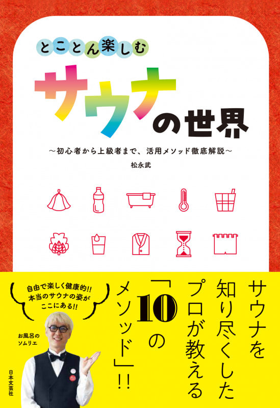 とことん楽しむサウナの世界 初心者から上級者まで、活用メソッド徹底解説