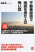 不動産投資で地獄を見た人の怖い話 大家歴25年、数々の修羅場を乗り切った現役サラリーマン投資家が教える
