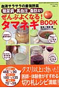 糖尿病・高血圧・脂肪太りぜんぶよくなる!タマネギBook 血液サラサラの最強野菜 (Geibun Mooks 730号)