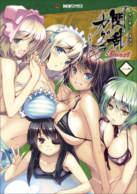 マジキュー4コマ 閃乱カグラ Burst -紅蓮の少女達- (1)   (MCコミックス)の詳細を見る