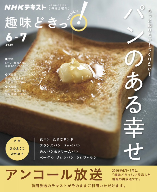 もっと知りたい!つくりたい! パンのある幸せ (趣味どきっ!)