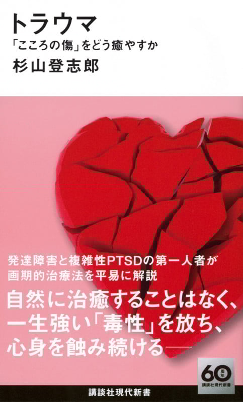 トラウマ 「こころの傷」をどう癒やすか (講談社現代新書)
