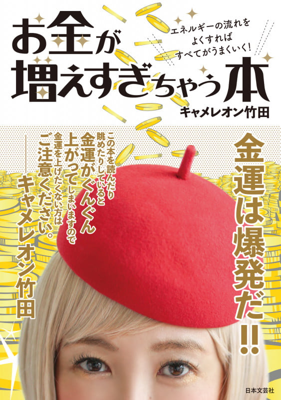 お金が増えすぎちゃう本 エネルギーの流れをよくすれば すべてがうまくいく!