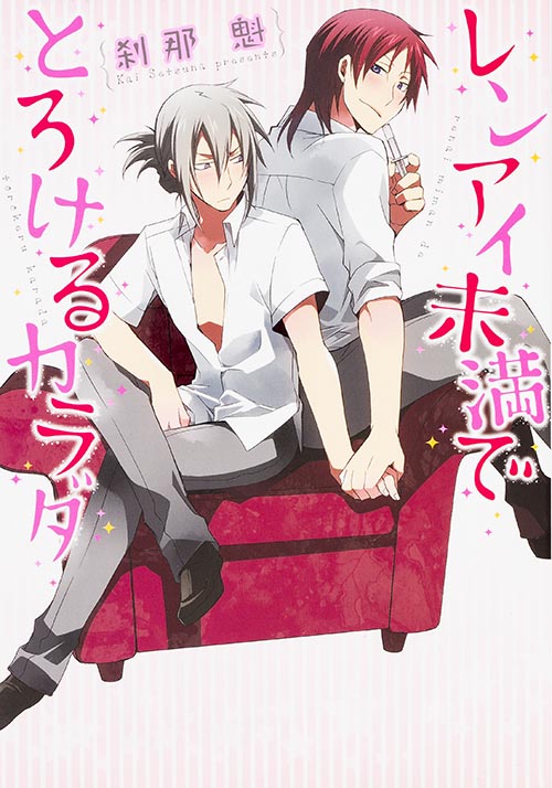 レンアイ未満でとろけるカラダ   (B's-LOVEY COMICS)の詳細を見る