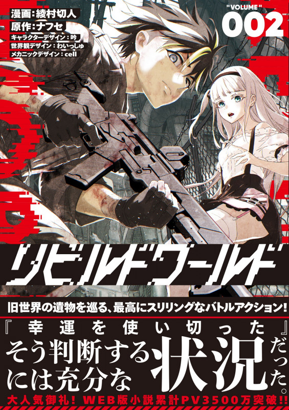 リビルドワールド 2 (電撃コミックスNEXT)