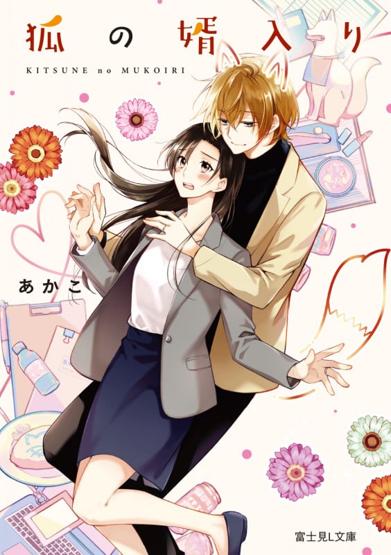 狐の婿入り (1) (富士見L文庫)