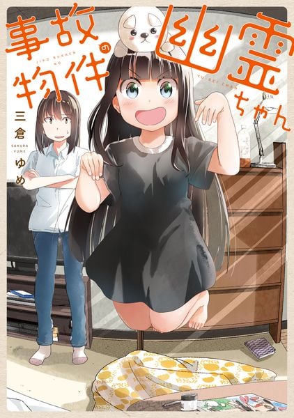 事故物件の幽霊ちゃんの詳細を見る