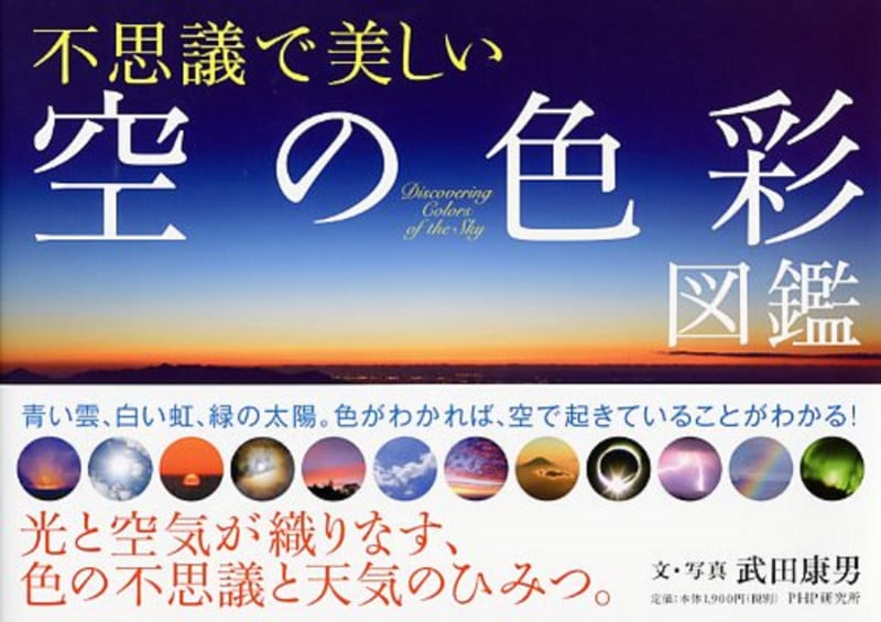 不思議で美しい「空の色彩」図鑑