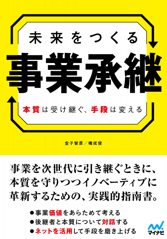 未来をつくる事業承継 本質は受け継ぐ、手段は変える