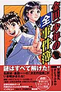 金田一少年の全事件簿(DXKC) (KCDX)の詳細を見る