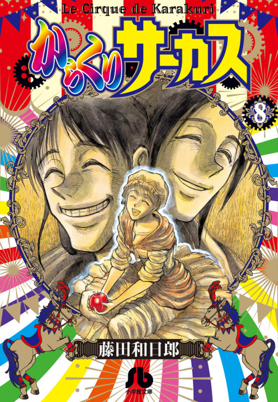 からくりサーカス (8) (コミック文庫(青年))