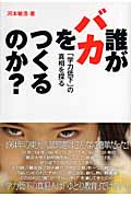 誰がバカをつくるのか? 「学力低下」の真相を探る