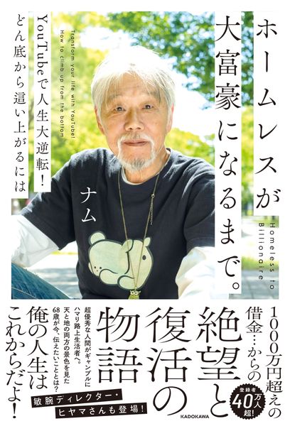 ホームレスが大富豪になるまで。 YouTubeで人生大逆転!どん底から這い上がるにはの詳細を見る