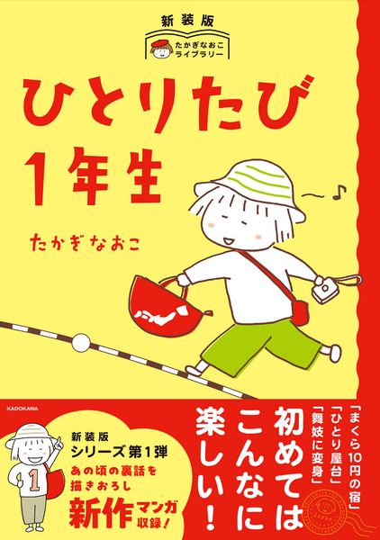 新装版 たかぎなおこライブラリー ひとりたび1年生