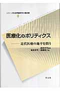 医療化のポリティクス 近代医療の地平を問う (1) (シリーズ社会問題研究の最前線)