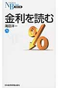 金利を読む (日経文庫)