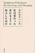 私は変わった 変わるように努力したのだ 福原義春の言葉