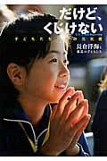 だけど、くじけない 子どもたちからの元気便