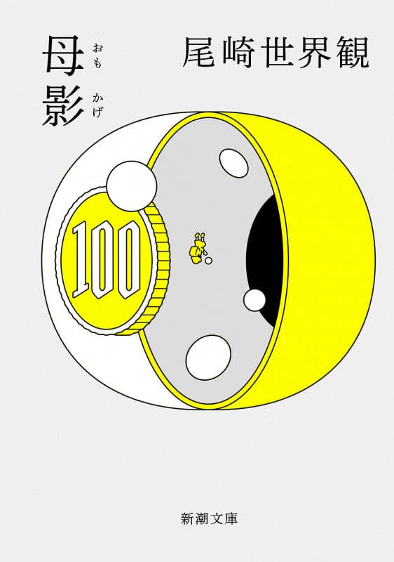 母影 (新潮文庫)