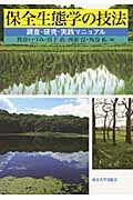 保全生態学の技法 調査・研究・実践マニュアル