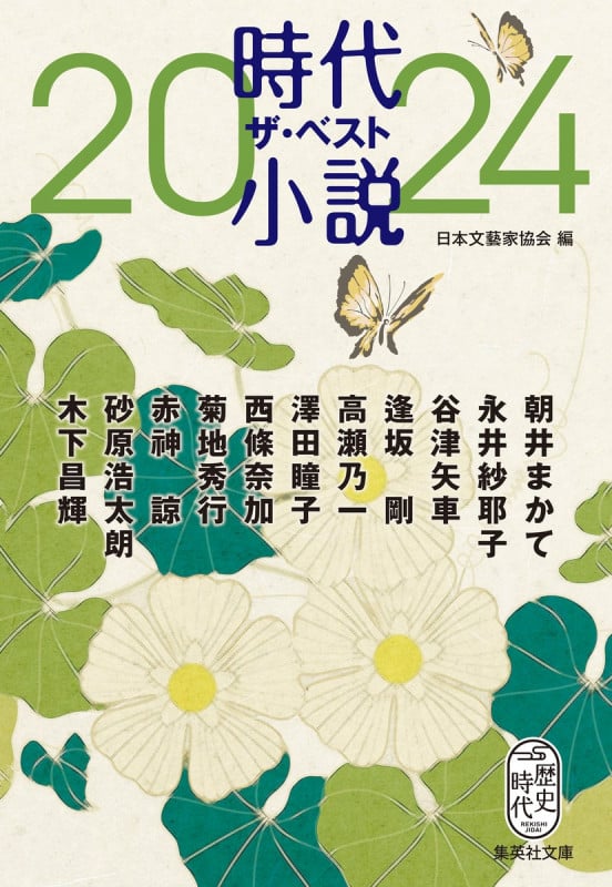 時代小説ザ・ベスト2024 (集英社文庫)