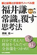福井謙一教授の常識を覆す思考法 紙と鉛筆と計算機でノーベル賞