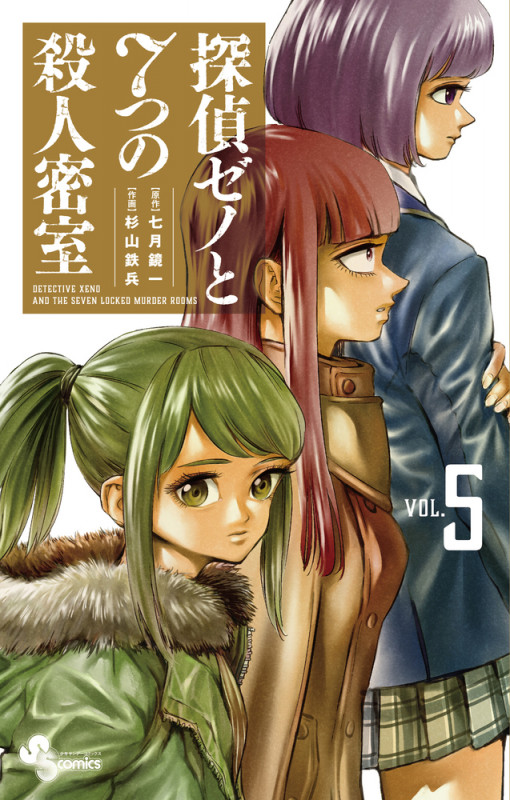 探偵ゼノと7つの殺人密室 (VOL.5) (サンデーC)