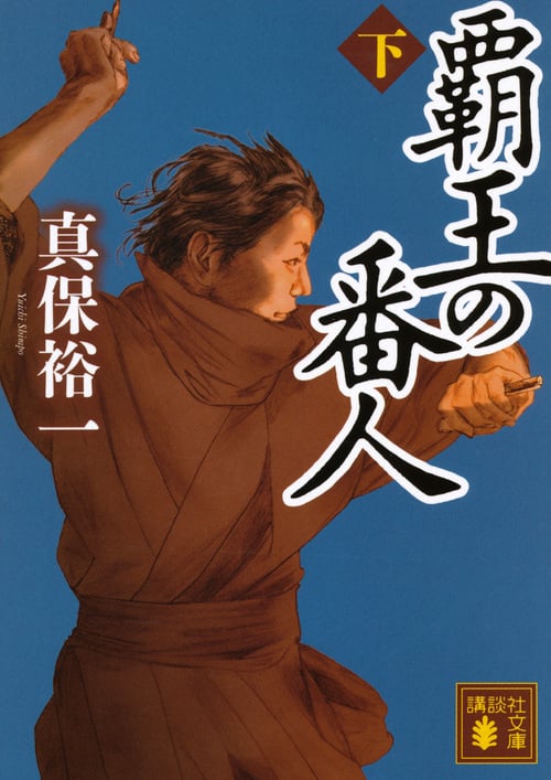 覇王の番人(下) (講談社文庫)