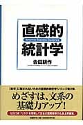 直感的統計学