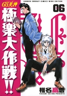 GS美神(みかみ) 極楽大作戦!!〔新装版〕 (6) (少年サンデーコミックス〔ワイド版〕)の詳細を見る