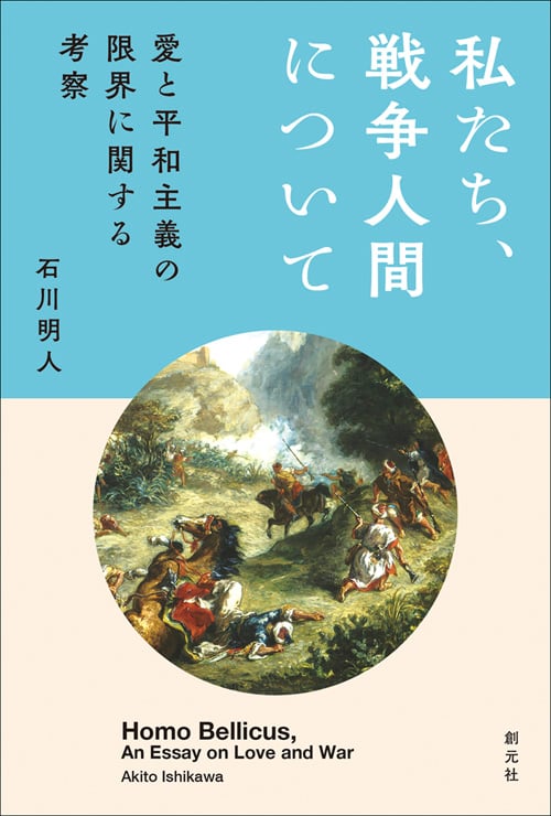 私たち、戦争人間について 愛と平和主義の限界に関する考察