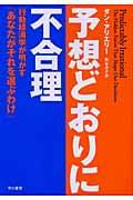 予想どおりに不合理 行動経済学が明かす「あなたがそれを選ぶわけ」