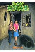 栞と紙魚子 殺戮詩集 (眠れぬ夜の奇妙な話コミックス)の詳細を見る