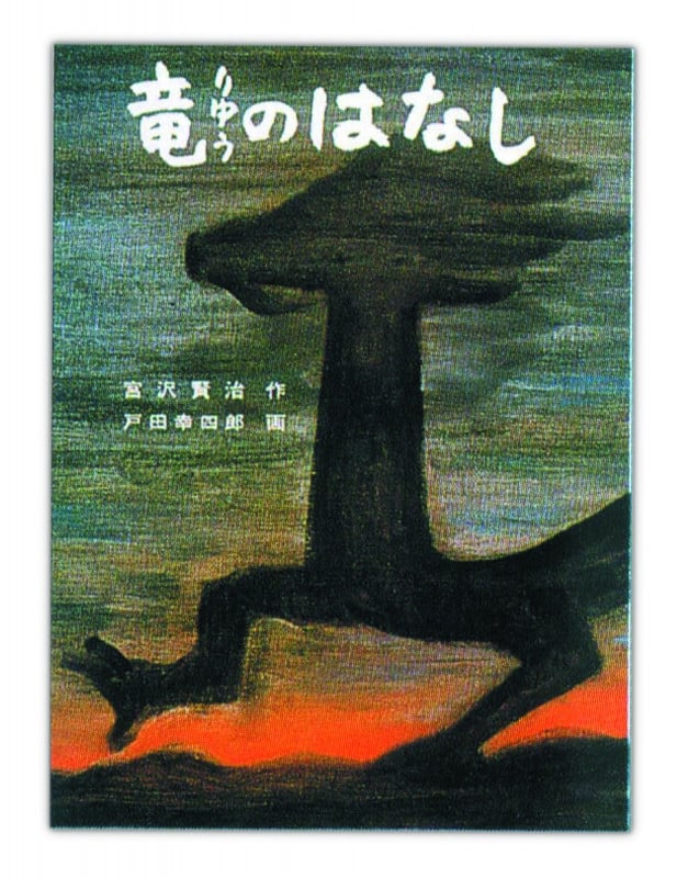 竜のはなし
