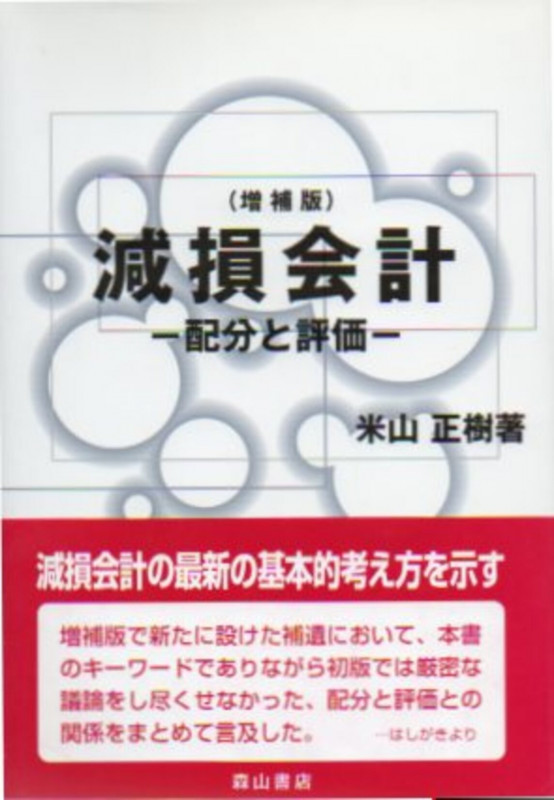 減損会計 配分と評価