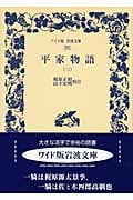 平家物語 (3) (ワイド版岩波文庫 302)