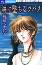 海に墜ちるツバメ (フラワーコミックス α)の詳細を見る