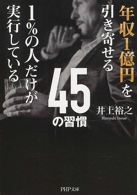 年収1億円を引き寄せる1%の人だけが実行している45の習慣 (PHP文庫)