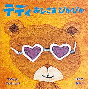 テディ おひさまぴかぴか (マイケル・グレイニエツのちいさなえほん 3)