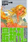 ミラージュの罠 クラッシュ・ブレイズ (C★NOVELSファンタジア)の詳細を見る