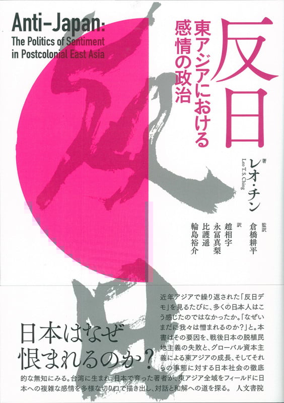 反日 東アジアにおける感情の政治