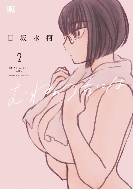 むねのうちには  (2) (バーズコミックス)