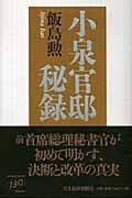 小泉官邸秘録