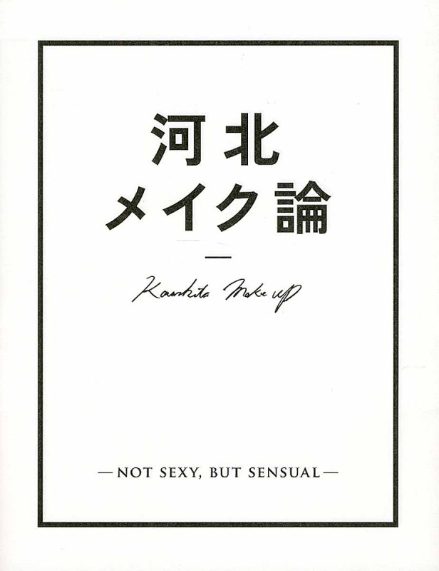 河北メイク論 NOT SEXY,BUT SENSUAL
