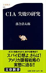 CIA 失敗の研究 (文春新書)の詳細を見る