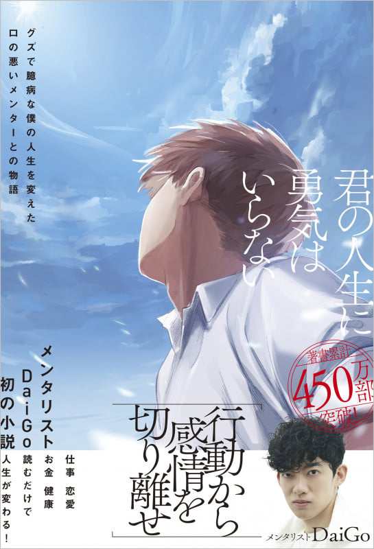 君の人生に勇気はいらない グズで臆病な僕の人生を変えた口の悪いメンターとの物語の詳細を見る