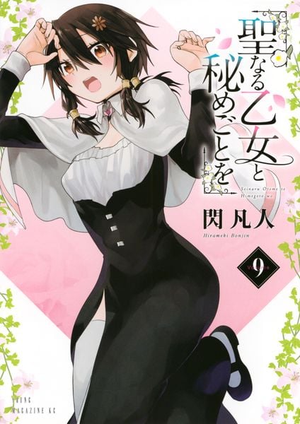 聖なる乙女と秘めごとを(9) (ヤンマガKCスペシャル)