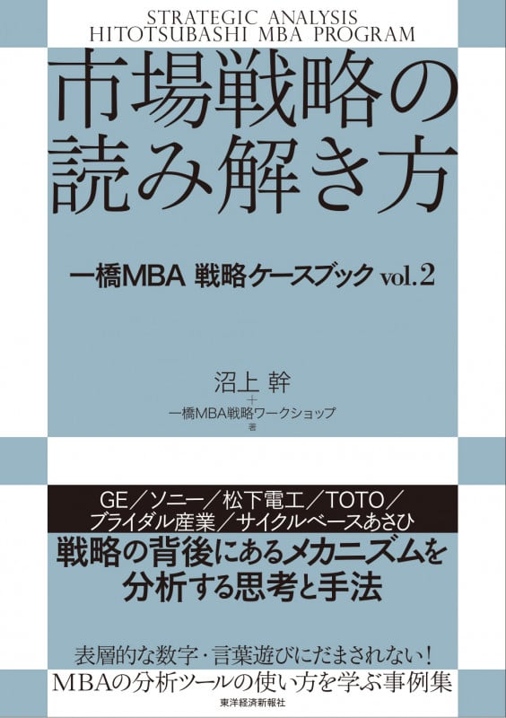 市場戦略の読み解き方 (一橋MBA戦略ケースブック vol.2)