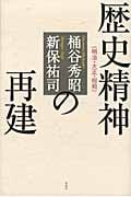 歴史精神の再建 明治・大正・昭和