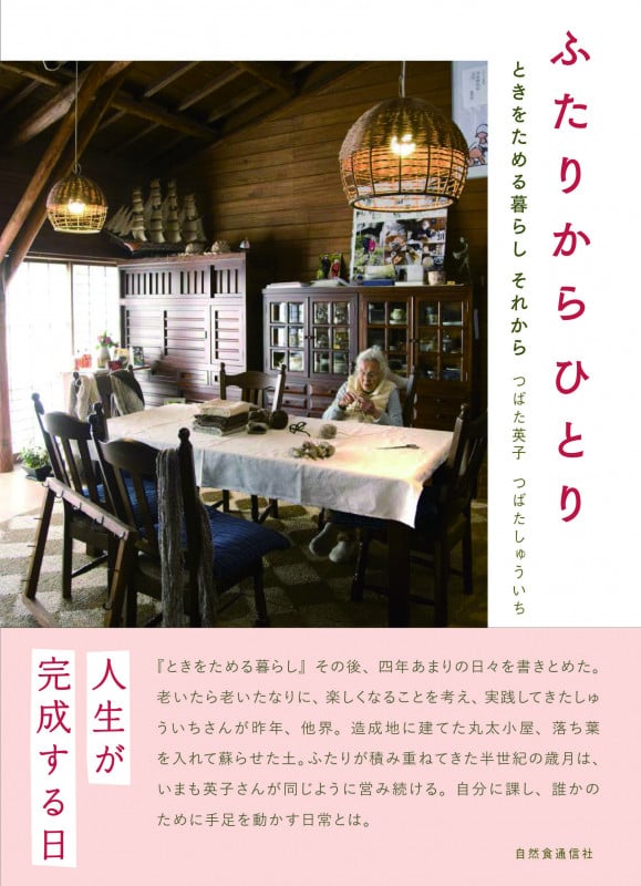 ふたりから ひとり ときをためる暮らし それから